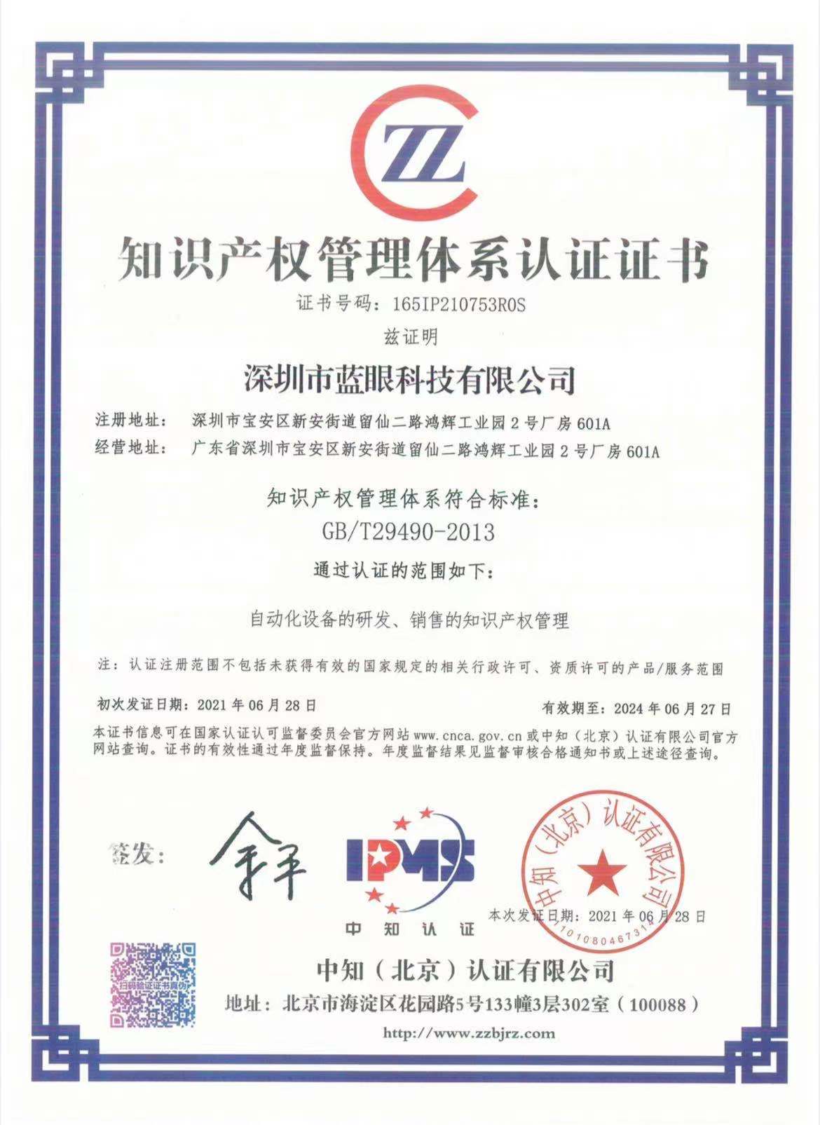 1624935493712262.jpg 知識(shí)產(chǎn)權(quán)管理體系認(rèn)證證書(shū).jpg